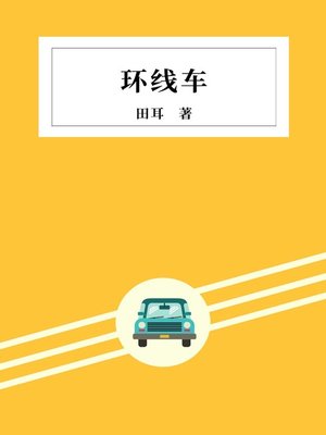cover image of 环线车